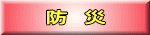 防　災
