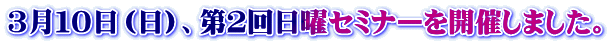 ３月１０日（日）、第２回日曜セミナーを開催しました。