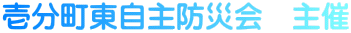 壱分町東自主防災会　主催
