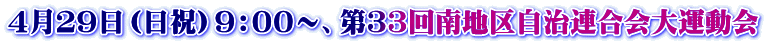 ４月２９日（日祝）９：００～、第３３回南地区自治連合会大運動会