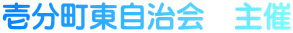 壱分町東自治会　主催