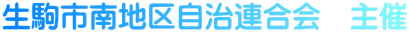 生駒市南地区自治連合会　主催